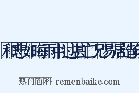和悲如晦雨中过甚亡兄易居造句是什么意思的图片